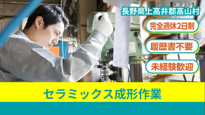 株式会社綜合キャリアオプション 増員募集【セラミックス成形作業】の工場求人・派遣情報 | ジョバディ工場
