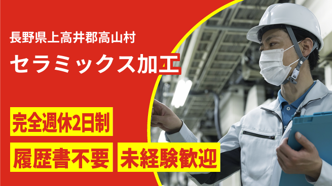 株式会社綜合キャリアオプション ゆとりの週休【セラミックス加工】の工場求人・派遣情報 | ジョバディ工場