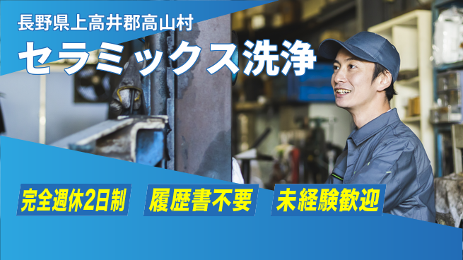 株式会社綜合キャリアオプション 業務拡大中！【セラミックス洗浄】の工場求人・派遣情報 | ジョバディ工場