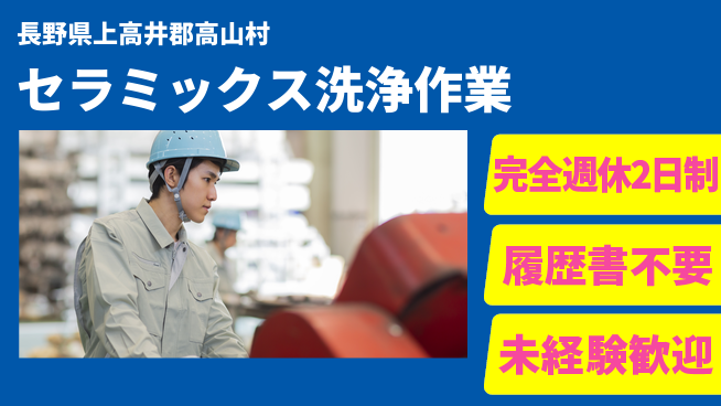 株式会社綜合キャリアオプション 安心の週休2日【セラミックス洗浄作業】の工場求人・派遣情報 | ジョバディ工場