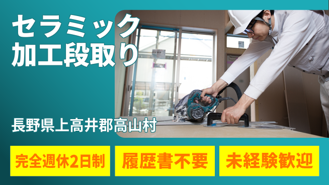 株式会社綜合キャリアオプション 【セラミック加工段取り】の工場求人・派遣情報 | ジョバディ工場