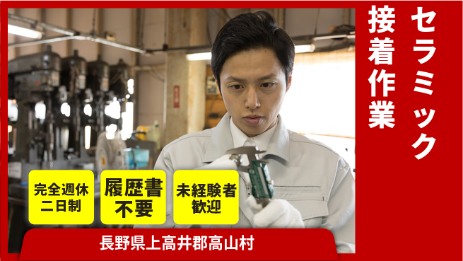 株式会社綜合キャリアオプション 週休2日で安心【セラミック接着作業】の工場求人・派遣情報 | ジョバディ工場