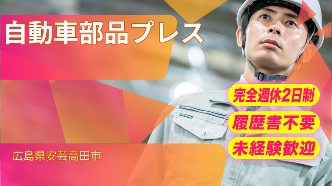 株式会社綜合キャリアオプション 【自動車部品プレス】の工場求人・派遣情報 | ジョバディ工場