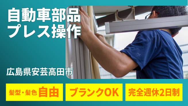 株式会社綜合キャリアオプション 経験不問【自動車部品プレス操作】の工場求人・派遣情報 | ジョバディ工場