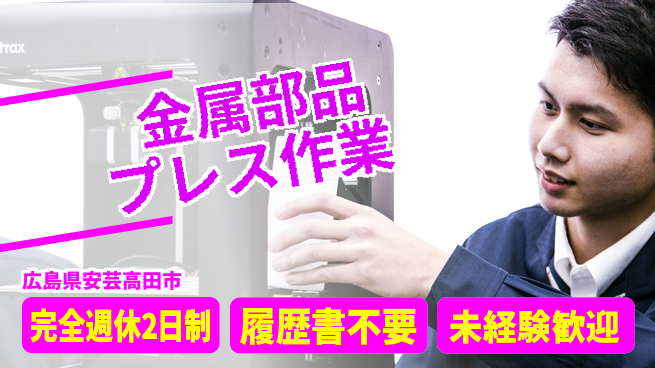 株式会社綜合キャリアオプション 安心の週休二日【金属部品プレス作業】の工場求人・派遣情報 | ジョバディ工場