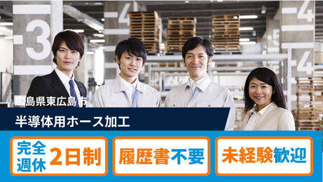 株式会社綜合キャリアオプション 【半導体用ホース加工】の工場求人・派遣情報 | ジョバディ工場