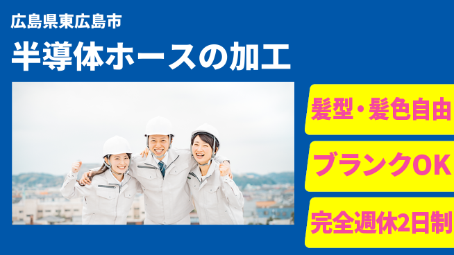 株式会社綜合キャリアオプション 増員募集！【半導体ホースの加工】の工場求人・派遣情報 | ジョバディ工場