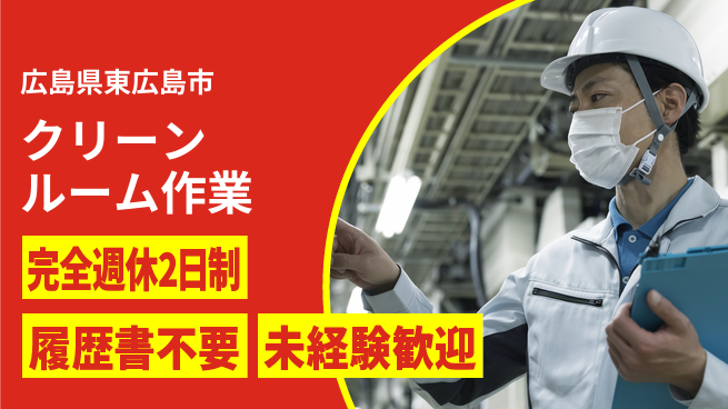 株式会社綜合キャリアオプション しっかり休める【クリーンルーム作業】の工場求人・派遣情報 | ジョバディ工場