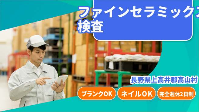 株式会社綜合キャリアオプション 【ファインセラミックス検査】の工場求人・派遣情報 | ジョバディ工場