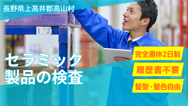 株式会社綜合キャリアオプション 業務拡大中！【セラミック製品の検査】の工場求人・派遣情報 | ジョバディ工場