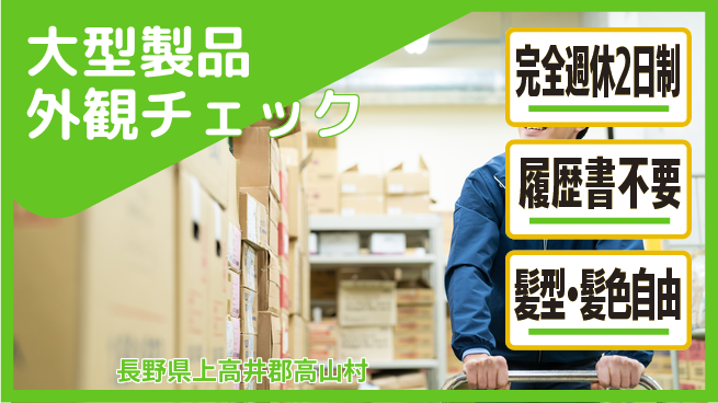 株式会社綜合キャリアオプション 充実の休暇制度【大型製品外観チェック】の工場求人・派遣情報 | ジョバディ工場