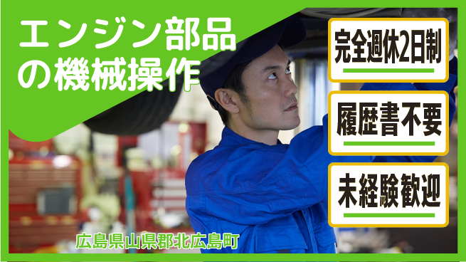 株式会社綜合キャリアオプション 増員募集【エンジン部品の機械操作】の工場求人・派遣情報 | ジョバディ工場