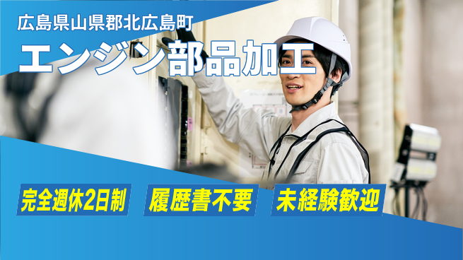 株式会社綜合キャリアオプション 安心の週休【エンジン部品加工】の工場求人・派遣情報 | ジョバディ工場