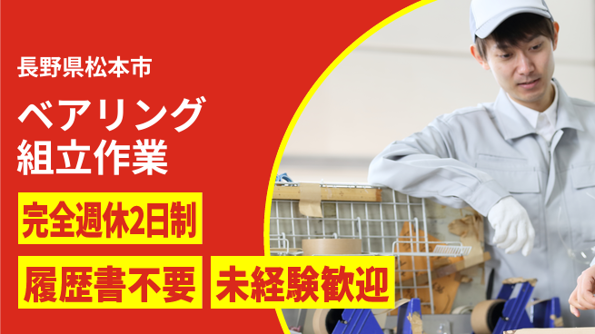 株式会社綜合キャリアオプション 増員募集中！【ベアリング組立作業】の工場求人・派遣情報 | ジョバディ工場