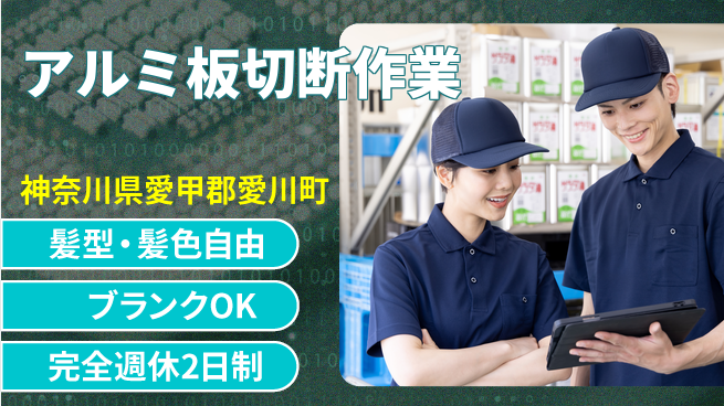 株式会社綜合キャリアオプション 【アルミ板切断作業】の工場求人・派遣情報 | ジョバディ工場
