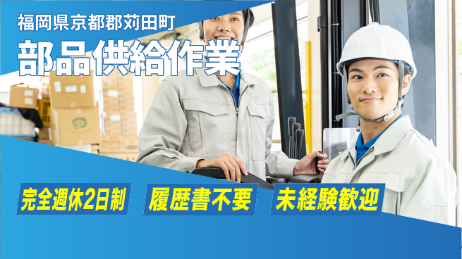 株式会社綜合キャリアオプション 休み充実サポート【部品供給作業】の工場求人・派遣情報 | ジョバディ工場