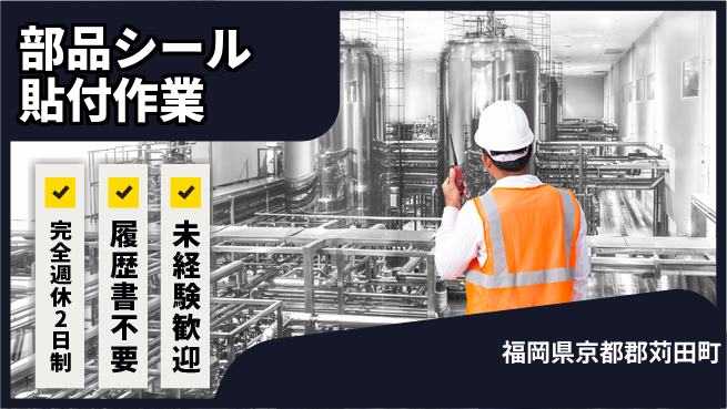 株式会社綜合キャリアオプション しっかり休める【部品シール貼付作業】の工場求人・派遣情報 | ジョバディ工場