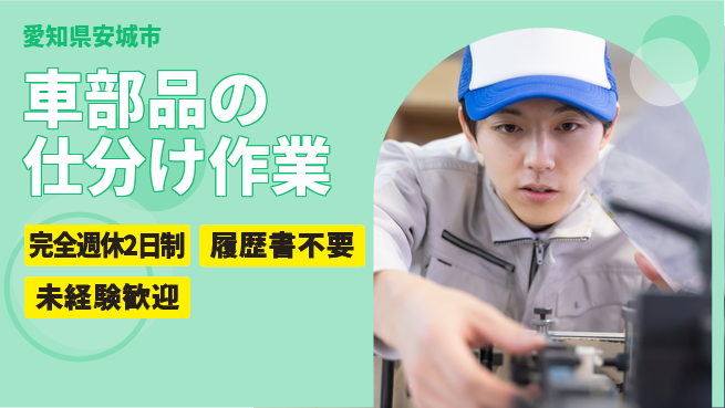 株式会社綜合キャリアオプション 【車部品の仕分け作業】増員急募！の工場求人・派遣情報 | ジョバディ工場