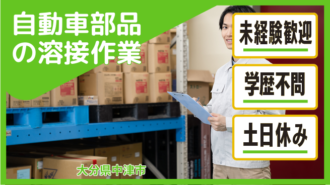 株式会社新日本 【自動車部品の溶接作業】手厚いサポートありの工場求人・派遣情報 | ジョバディ工場