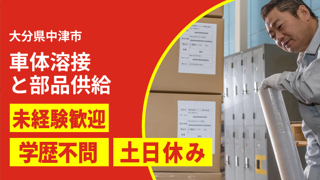 株式会社新日本 安心スタート【車体溶接と部品供給】の工場求人・派遣情報 | ジョバディ工場