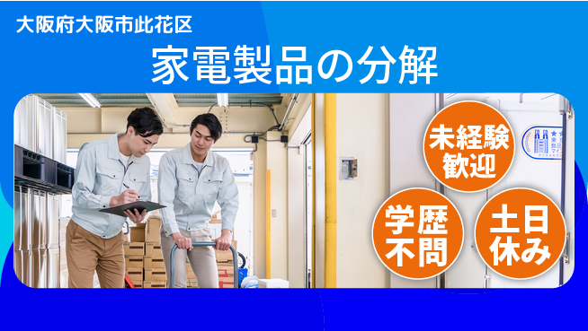 株式会社新日本 【家電製品の分解】の工場求人・派遣情報 | ジョバディ工場