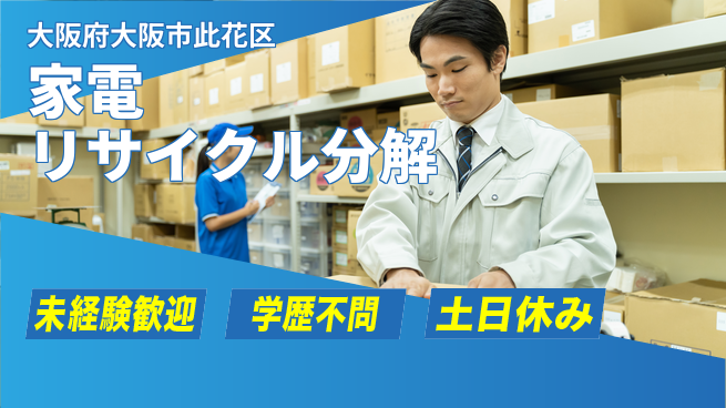 株式会社新日本 【家電リサイクル分解】スキル不要の工場求人・派遣情報 | ジョバディ工場