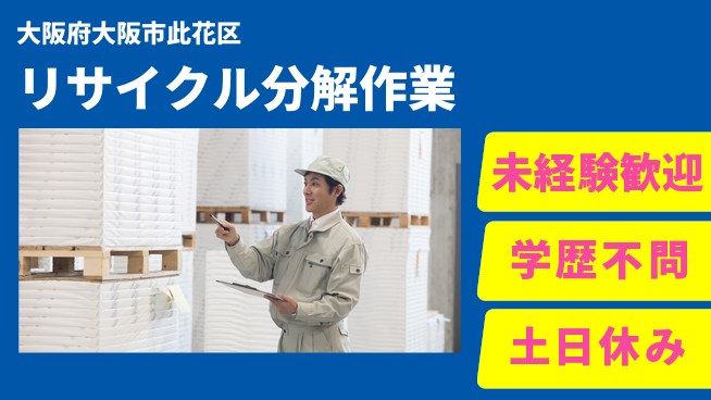 株式会社新日本 安心の昼勤務【リサイクル分解作業】の工場求人・派遣情報 | ジョバディ工場