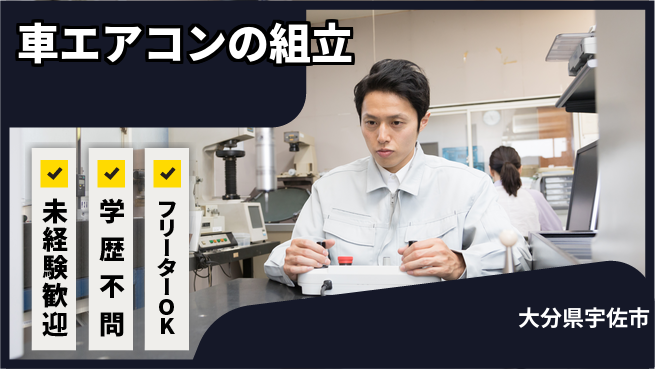 株式会社新日本 【車エアコンの組立】の工場求人・派遣情報 | ジョバディ工場