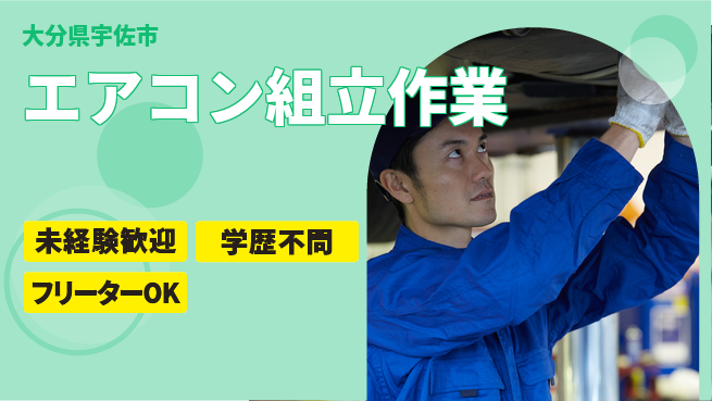 株式会社新日本 【エアコン組立作業】手に職をつけるの工場求人・派遣情報 | ジョバディ工場