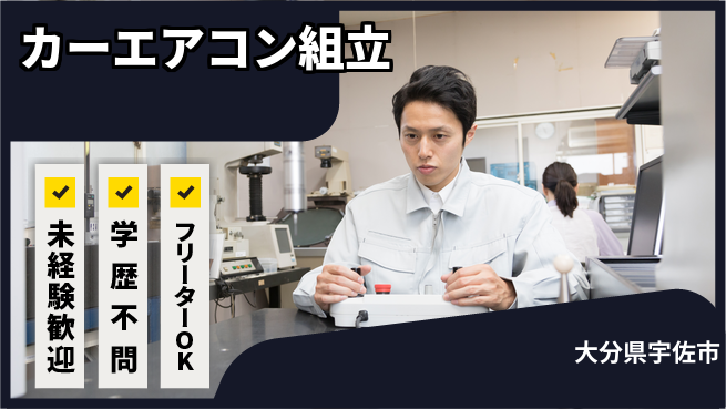 株式会社新日本 成長サポート充実【カーエアコン組立】の工場求人・派遣情報 | ジョバディ工場