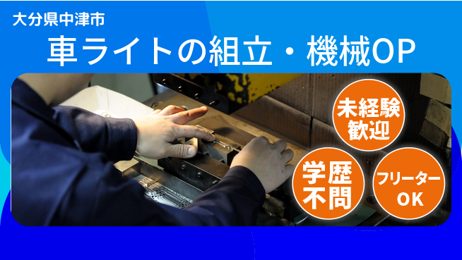 株式会社新日本 【車ライトの組立・機械OP】の工場求人・派遣情報 | ジョバディ工場