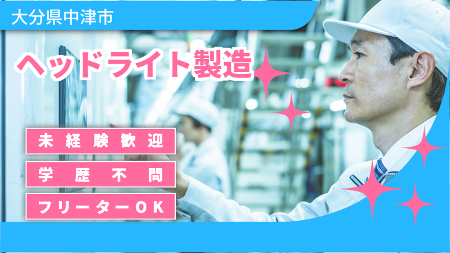 株式会社新日本 【ヘッドライト製造】初心者OK！の工場求人・派遣情報 | ジョバディ工場