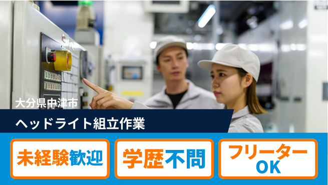 株式会社新日本 初めてでも安心【ヘッドライト組立作業】の工場求人・派遣情報 | ジョバディ工場