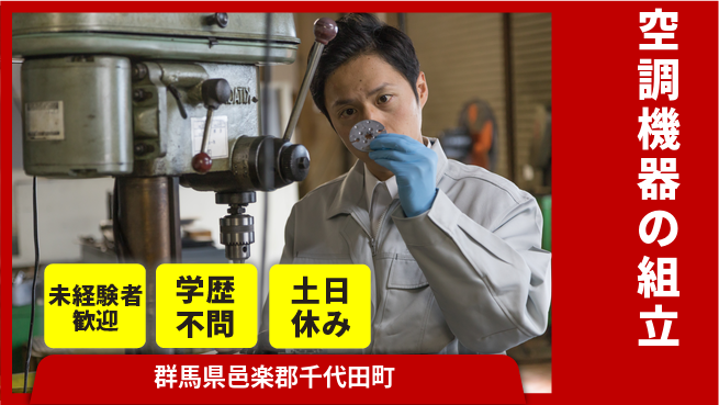 株式会社新日本 【空調機器の組立】初心者歓迎の工場求人・派遣情報 | ジョバディ工場