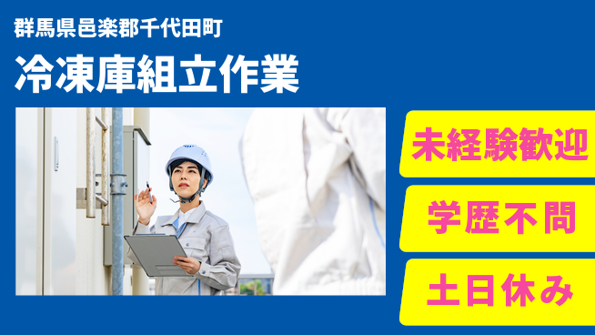 株式会社新日本 安心の昼勤務【冷凍庫組立作業】の工場求人・派遣情報 | ジョバディ工場