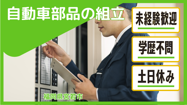 株式会社新日本 【自動車部品の組立】手厚いサポートの工場求人・派遣情報 | ジョバディ工場