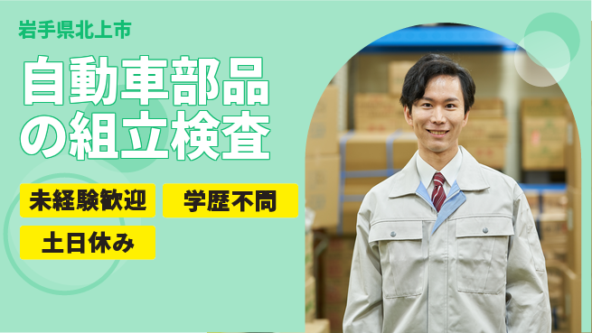 株式会社新日本 【自動車部品の組立検査】初心者OK！の工場求人・派遣情報 | ジョバディ工場