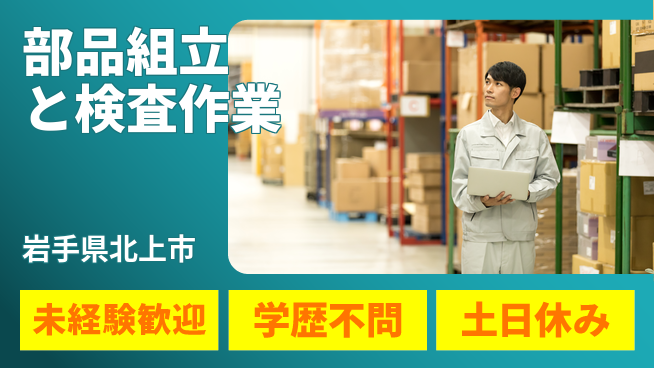 株式会社新日本 安心スタート【部品組立と検査作業】の工場求人・派遣情報 | ジョバディ工場