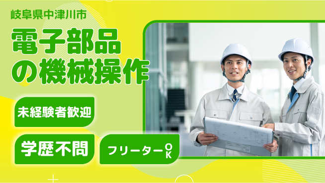 株式会社新日本 【電子部品の機械操作】スキル不問の工場求人・派遣情報 | ジョバディ工場