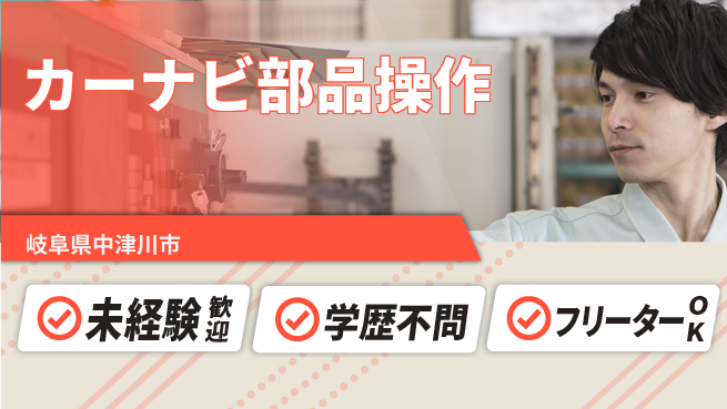株式会社新日本 安心スタート【カーナビ部品操作】の工場求人・派遣情報 | ジョバディ工場