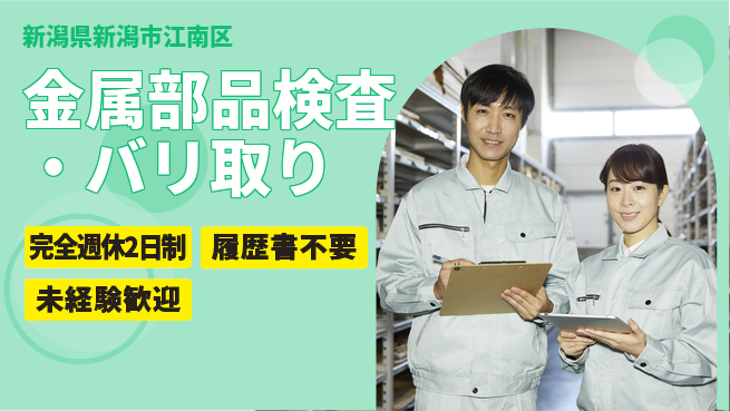 株式会社綜合キャリアオプション 精密作業【金属部品検査・バリ取り】の工場求人・派遣情報 | ジョバディ工場