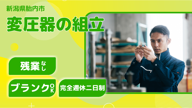 株式会社綜合キャリアオプション 【変圧器の組立】の工場求人・派遣情報 | ジョバディ工場