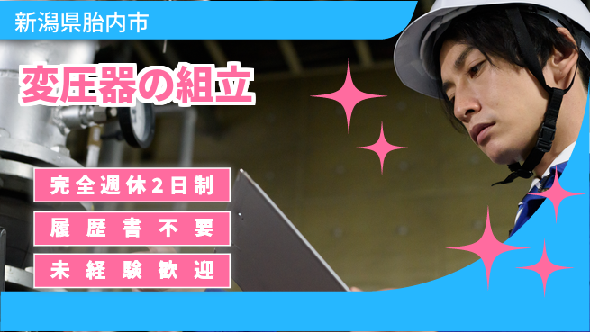 株式会社綜合キャリアオプション 【変圧器の組立】の工場求人・派遣情報 | ジョバディ工場