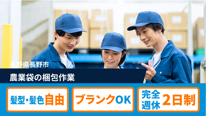 株式会社綜合キャリアオプション 【農業袋の梱包作業】の工場求人・派遣情報 | ジョバディ工場
