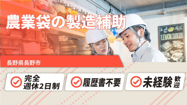 株式会社綜合キャリアオプション 【農業袋の製造補助】の工場求人・派遣情報 | ジョバディ工場