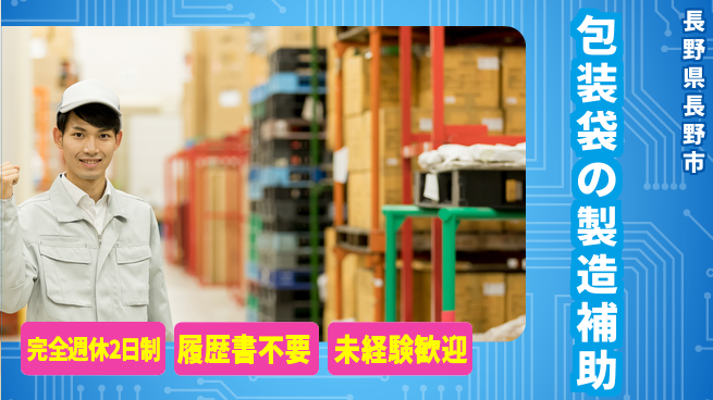 株式会社綜合キャリアオプション 充実の休暇体制【包装袋の製造補助】の工場求人・派遣情報 | ジョバディ工場