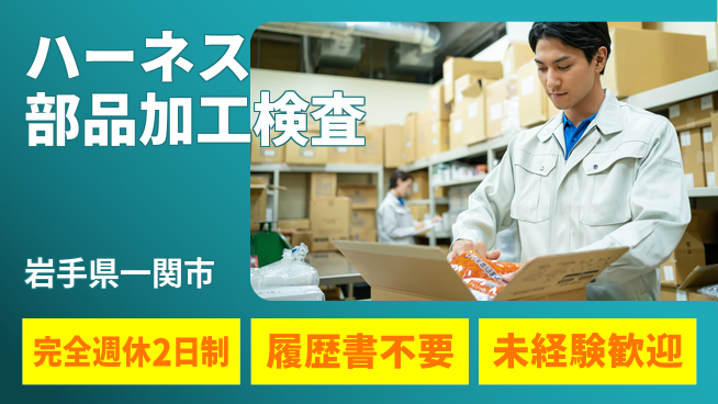 株式会社綜合キャリアオプション 【ハーネス部品加工検査】の工場求人・派遣情報 | ジョバディ工場