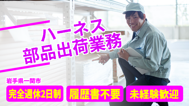 株式会社綜合キャリアオプション ゆとりある生活【ハーネス部品出荷業務】の工場求人・派遣情報 | ジョバディ工場