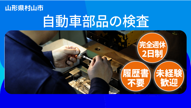 株式会社綜合キャリアオプション 【自動車部品の検査】の工場求人・派遣情報 | ジョバディ工場