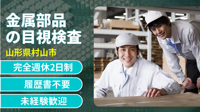 株式会社綜合キャリアオプション プライベート充実【金属部品の目視検査】の工場求人・派遣情報 | ジョバディ工場